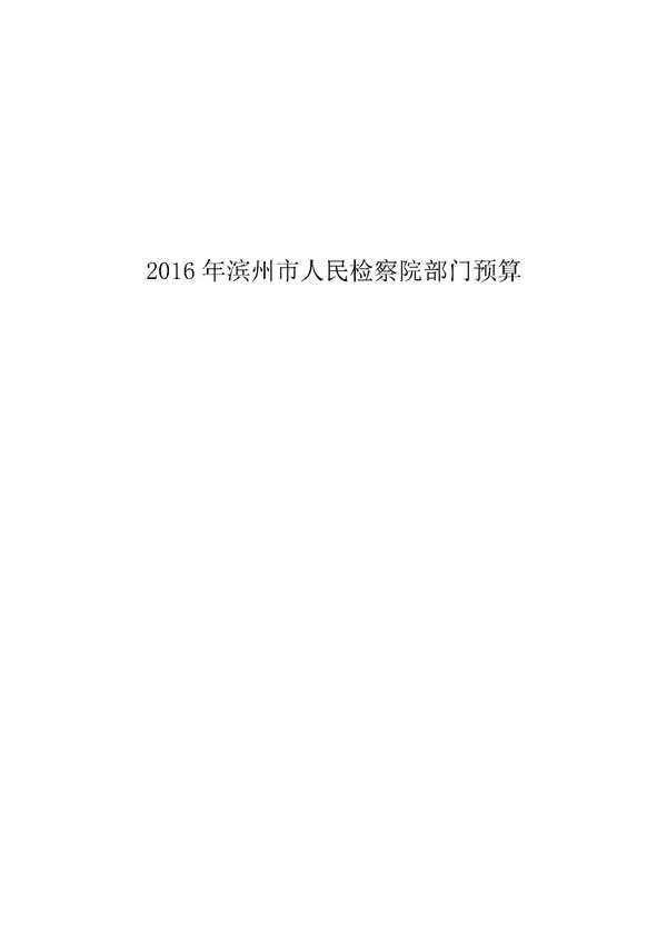 2016年滨州市人民检察院部门预算-预算公开_页面_01.jpg