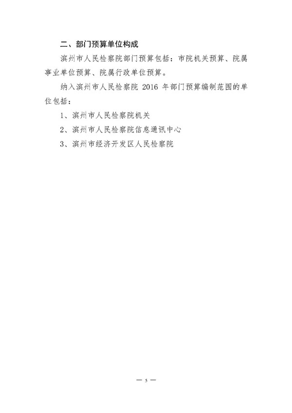 2016年滨州市人民检察院部门预算-预算公开_页面_06.jpg