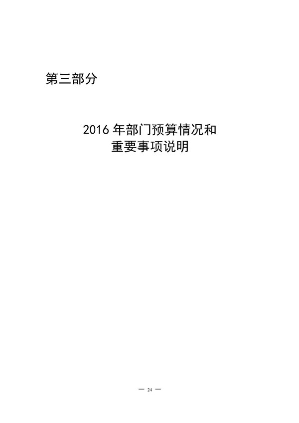 2016年滨州市人民检察院部门预算-预算公开_页面_25.jpg