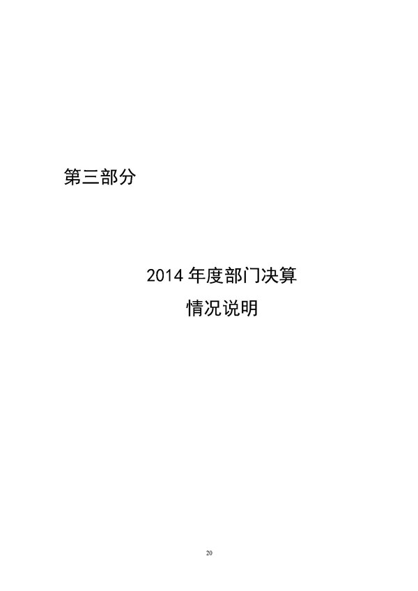 2014年滨州市人民检察院部门决算_页面_20.jpg