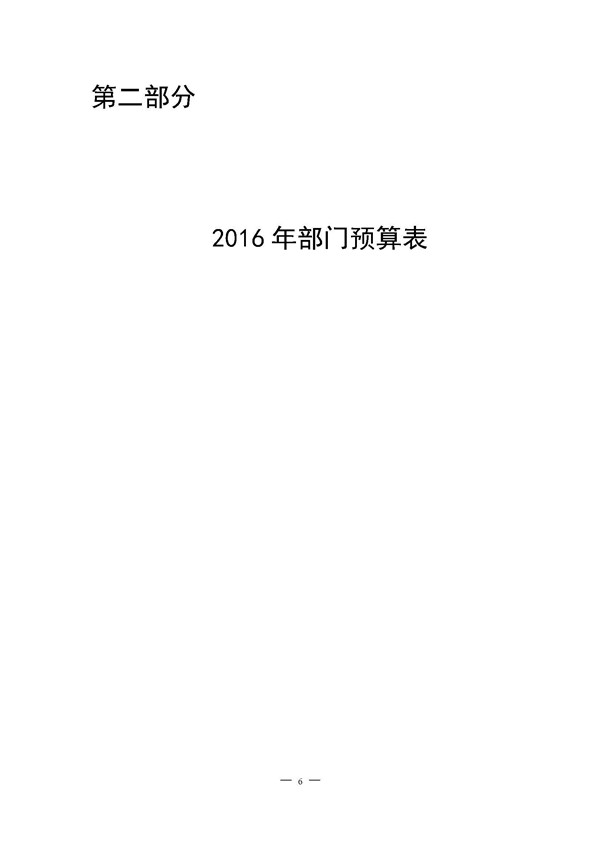 2016年滨州市人民检察院部门预算-预算公开_页面_07.jpg